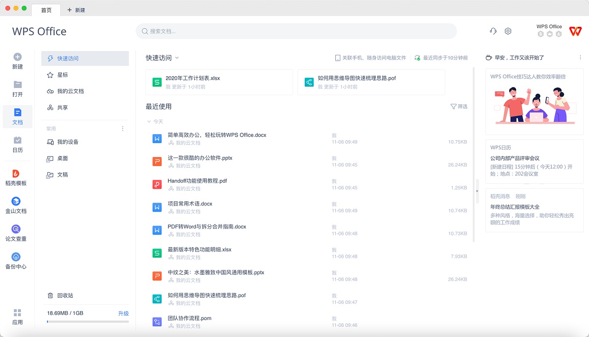 WPS Office 软件界面展示